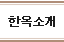 한옥소개