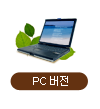 PC버전 바로가기